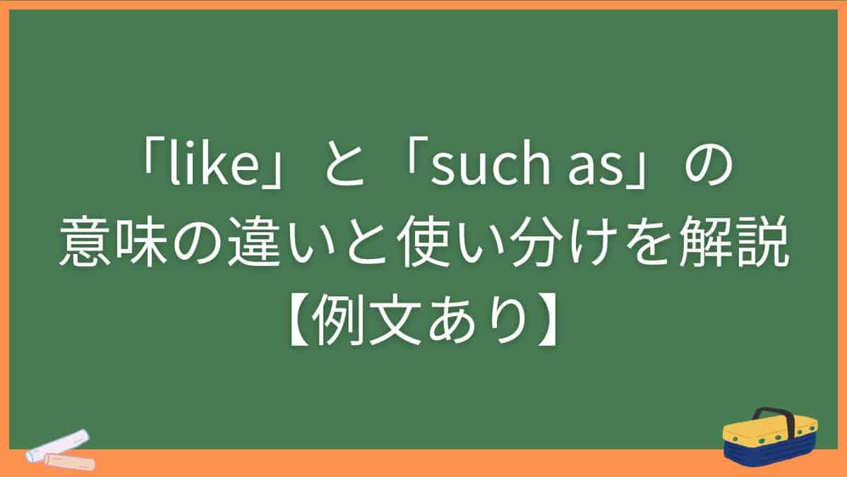 「like」と「such as」の意味の違いと使い分けを解説【例文あり】