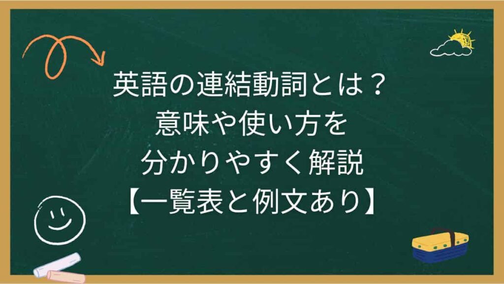 英語の連結動詞とは？意味や使い方を分かりやすく解説【一覧表と例文あり】