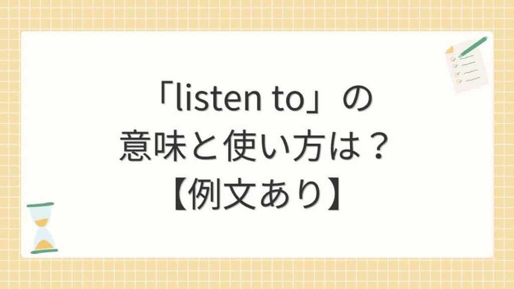 「listen to」の意味と使い方は？【例文あり】