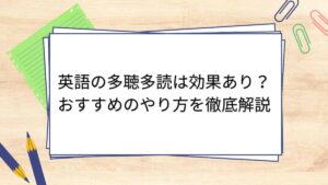 英語の多聴多読は効果あり？おすすめのやり方を徹底解説