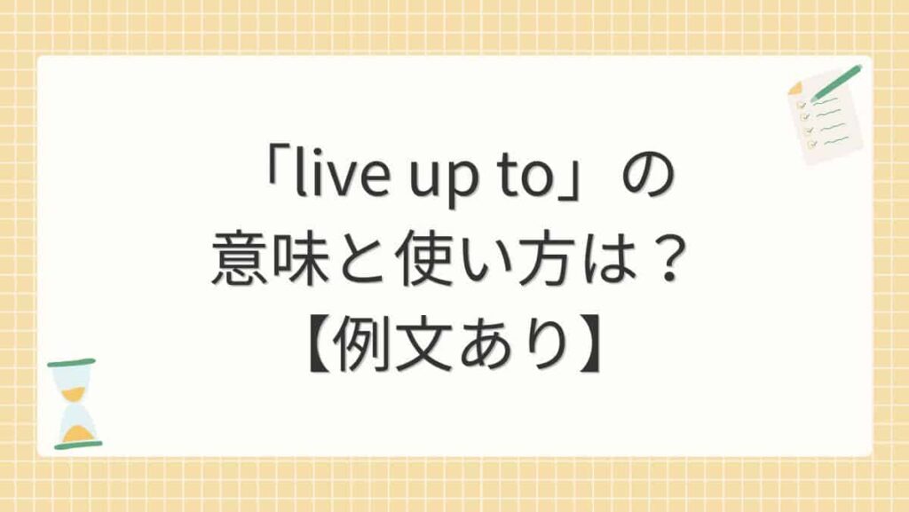 「live up to」の意味と使い方は？【例文あり】