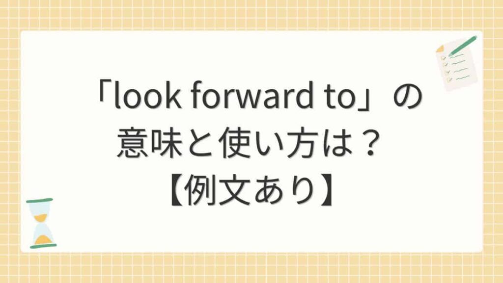 「look forward to」の意味と使い方は？【例文あり】