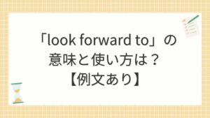 「look forward to」の意味と使い方は？【例文あり】