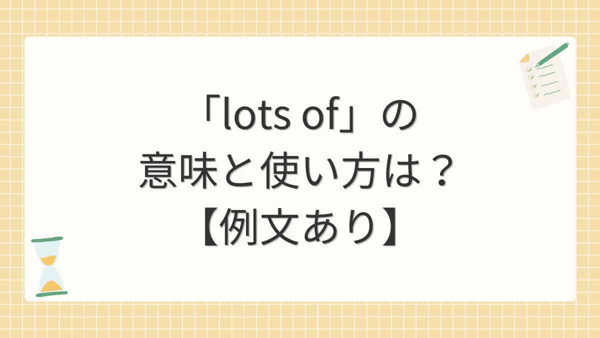 「lots of」の意味と使い方は？【例文あり】