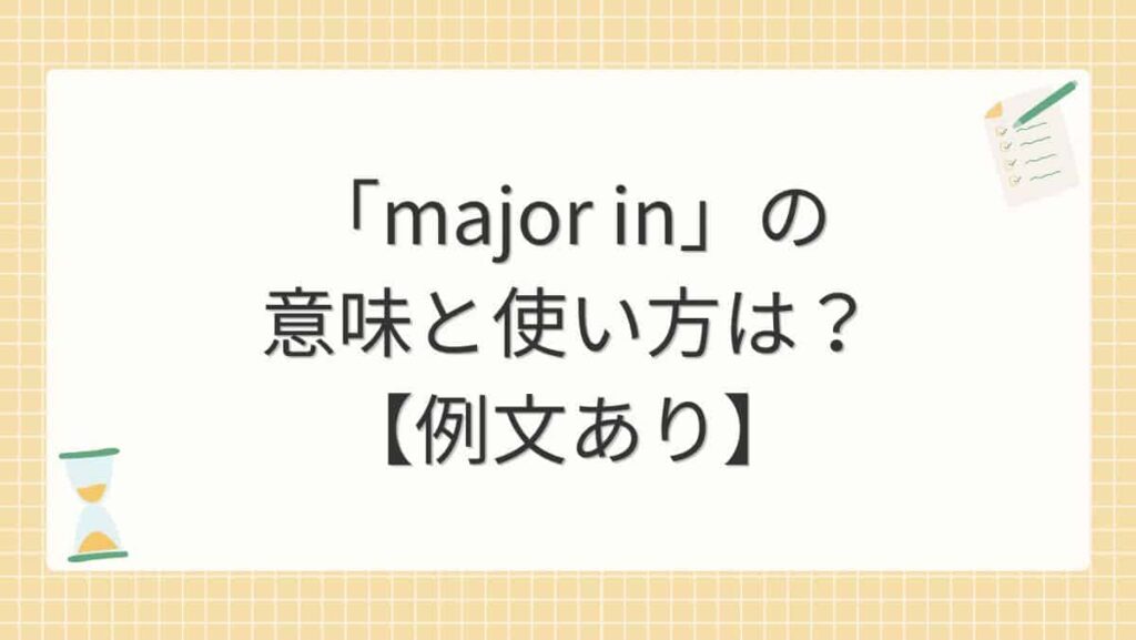 「major in」の意味と使い方は？【例文あり】