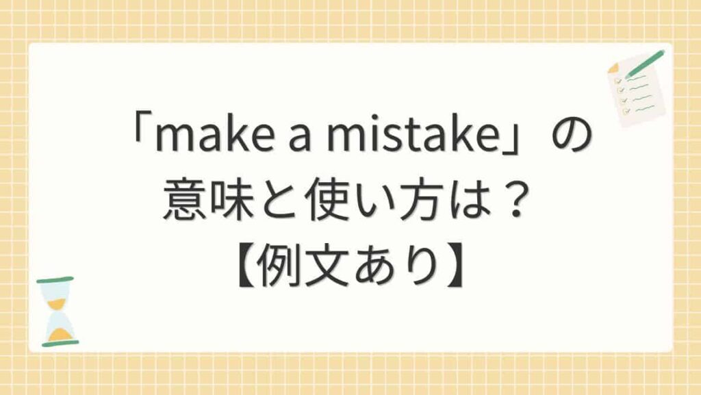 「make a mistake」の意味と使い方は？【例文あり】