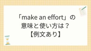 「make an effort」の意味と使い方は？【例文あり】