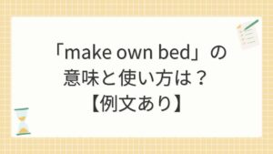 「make own bed」の意味と使い方は？【例文あり】