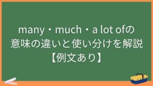 many・much・a lot ofの意味の違いと使い分けを解説【例文あり】