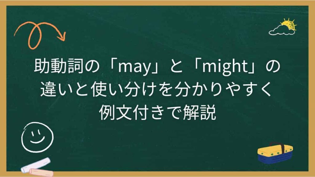 助動詞の「may」と「might」の違いと使い分けを分かりやすく例文付きで解説