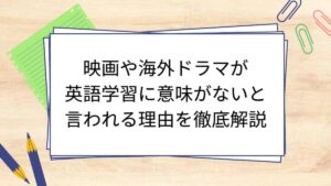 映画や海外ドラマが英語学習に意味がないと言われる理由を徹底解説
