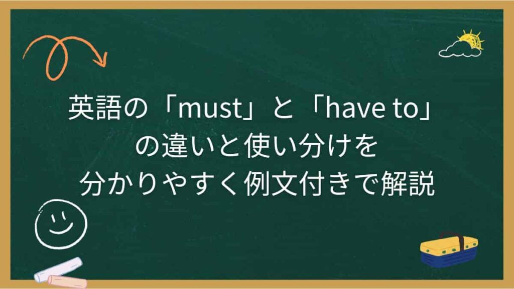 英語の「must」と「have to」の違いと使い分けを分かりやすく例文付きで解説
