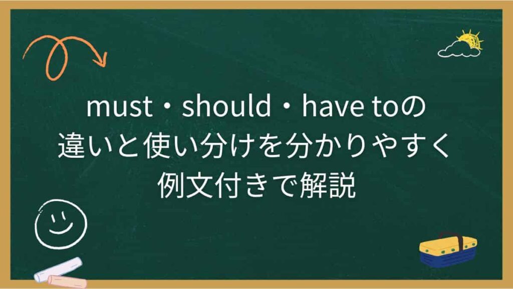 must・should・have toの違いと使い分けを分かりやすく例文付きで解説