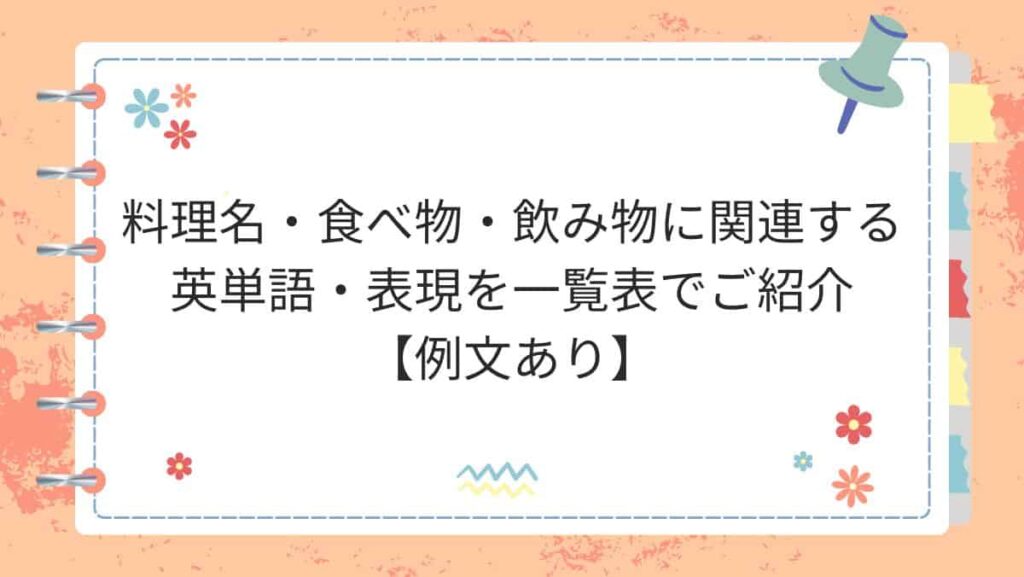 料理名・食べ物・飲み物に関連する英単語・表現を一覧表でご紹介