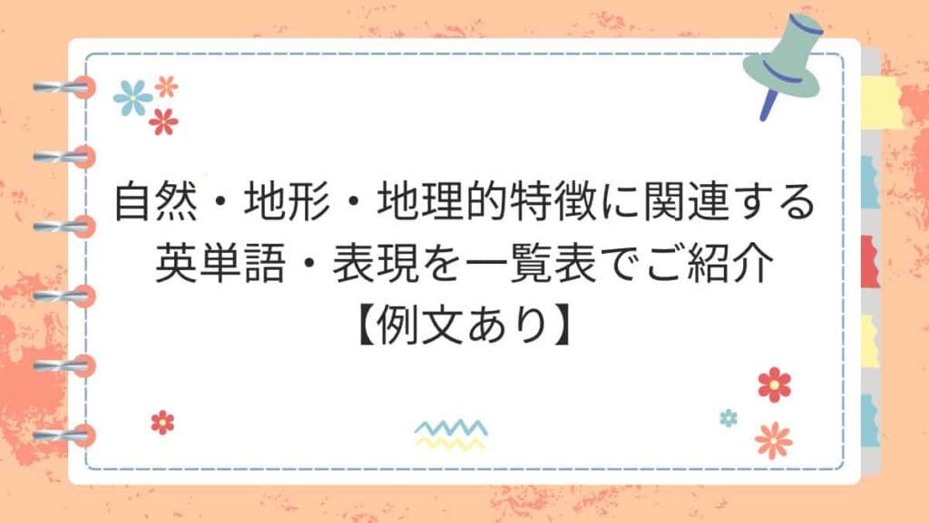 自然・地形・地理的特徴に関連する英単語・表現を一覧表でご紹介
