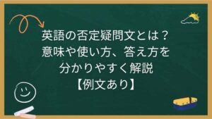 英語の否定疑問文とは？意味や使い方、答え方を分かりやすく解説【例文あり】