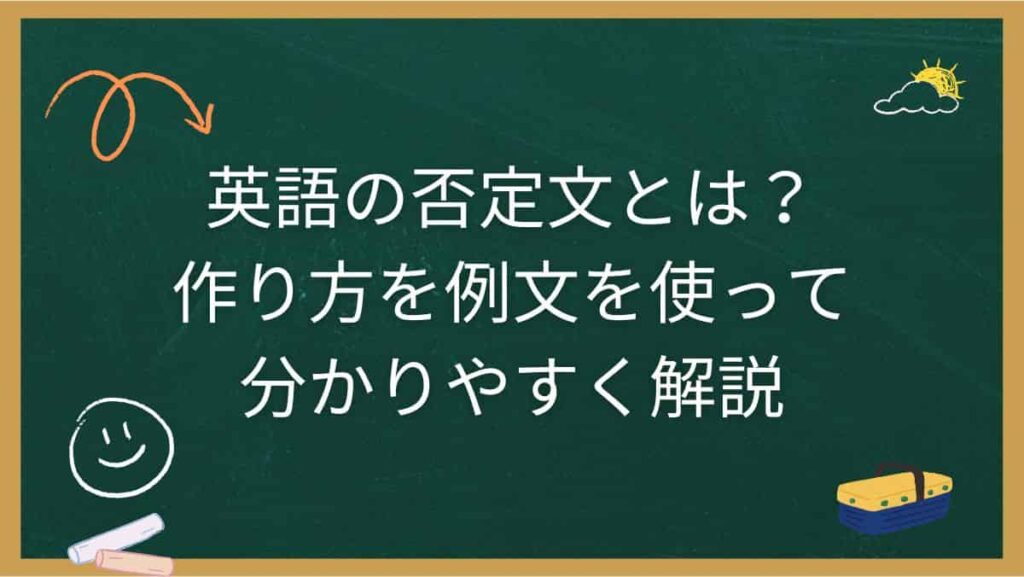英語の否定文とは？作り方を例文を使って分かりやすく解説