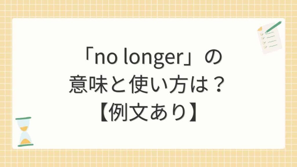「no longer」の意味と使い方は？【例文あり】