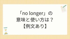 「no longer」の意味と使い方は？【例文あり】