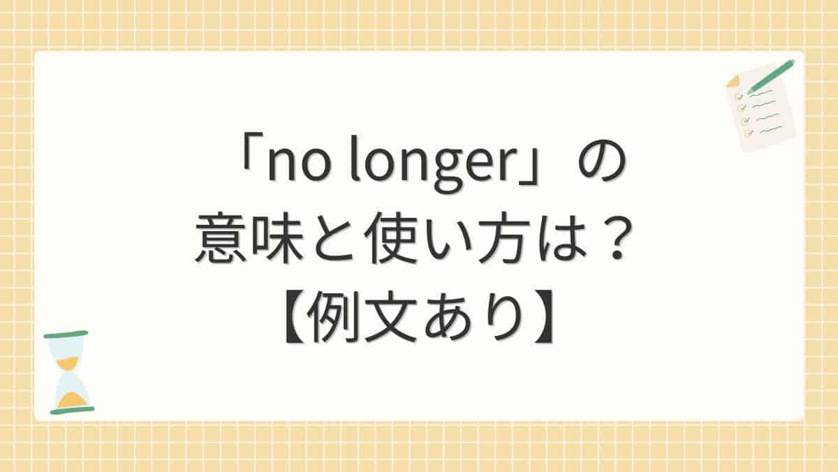 「no longer」の意味と使い方は？【例文あり】