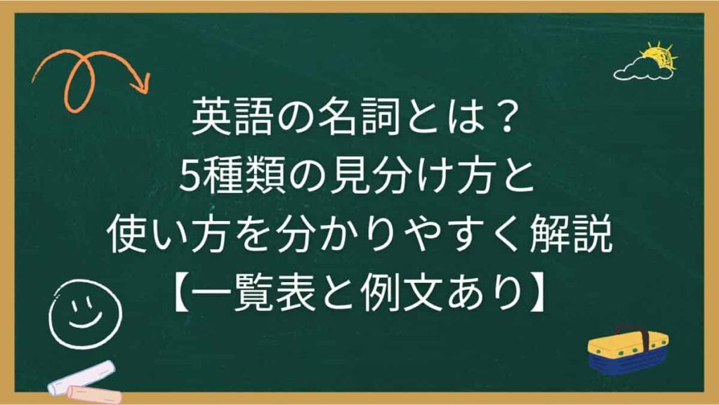 英語の名詞とは？5種類の見分け方と使い方を分かりやすく解説【一覧表と例文あり】