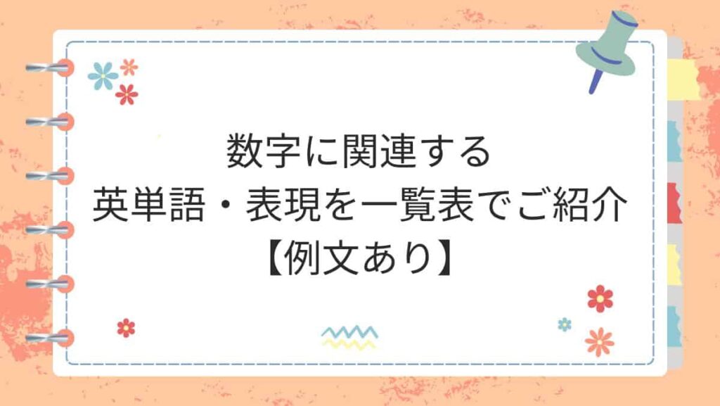 数字に関連する英単語・表現を一覧表でご紹介【例文あり】