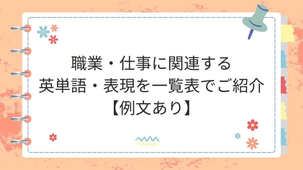 職業・仕事に関連する英単語・表現を一覧表でご紹介