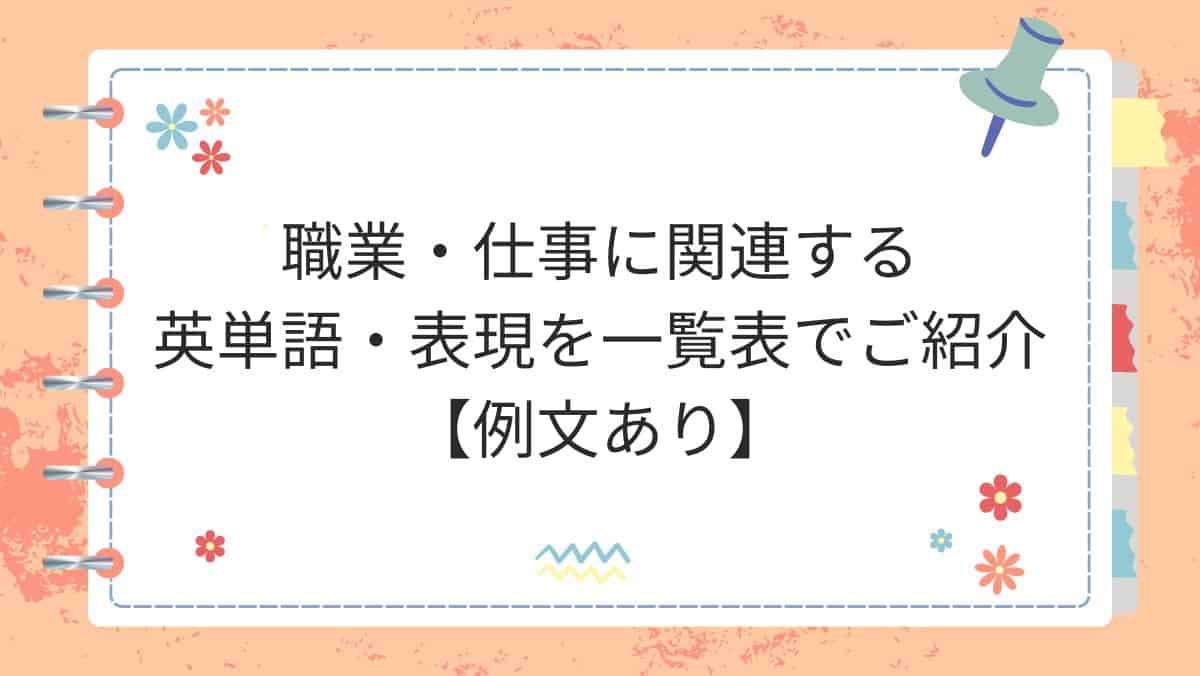 職業・仕事に関連する英単語・表現を一覧表でご紹介