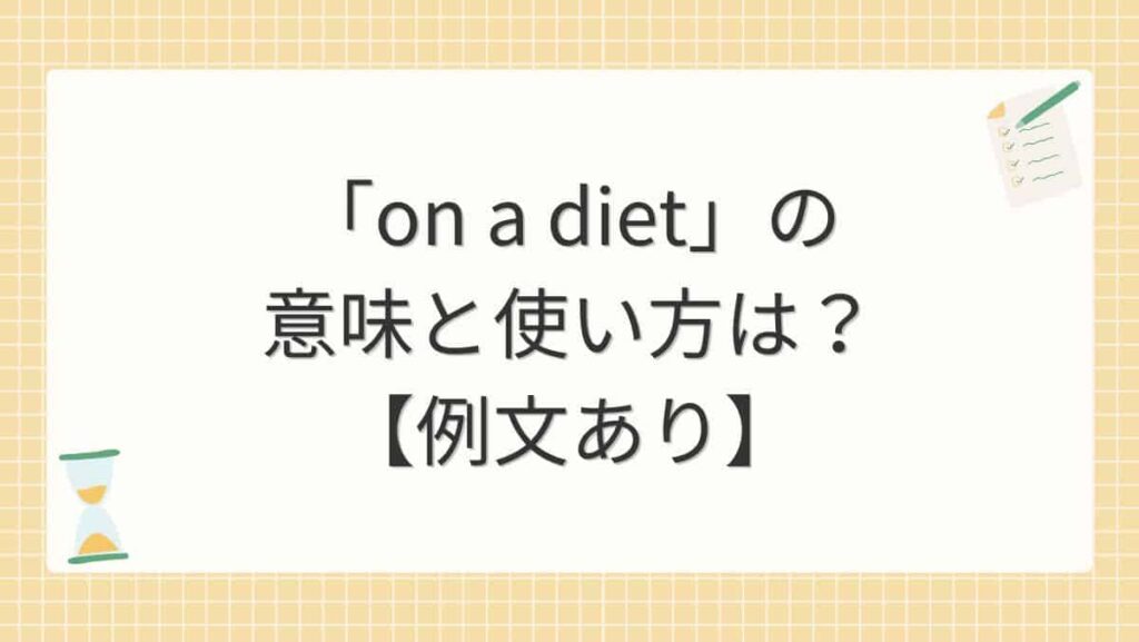 「on a diet」の意味と使い方は？【例文あり】
