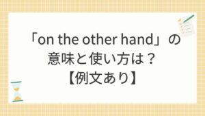 「on the other hand」の意味と使い方は？【例文あり】