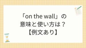 「on the wall」の意味と使い方は？【例文あり】