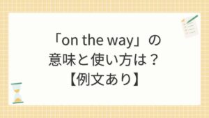 「on the way」の意味と使い方は？【例文あり】