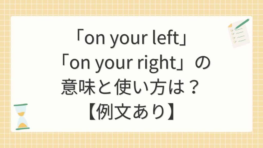 「on your left」「on your right」の意味と使い方は？【例文あり】