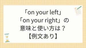 「on your left」「on your right」の意味と使い方は？【例文あり】