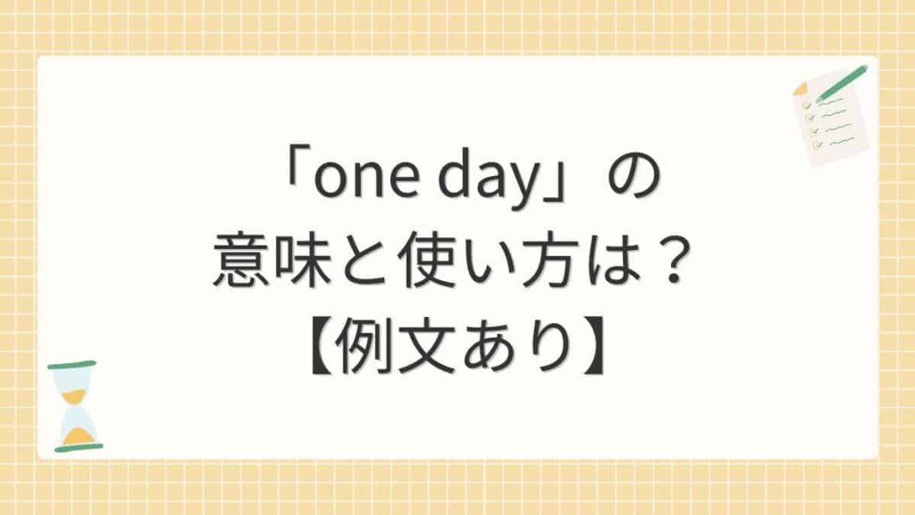 「one day」の意味と使い方は？【例文あり】