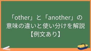 「other」と「another」の意味の違いと使い分けを解説【例文あり】
