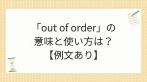 「out of order」の意味と使い方は？【例文あり】