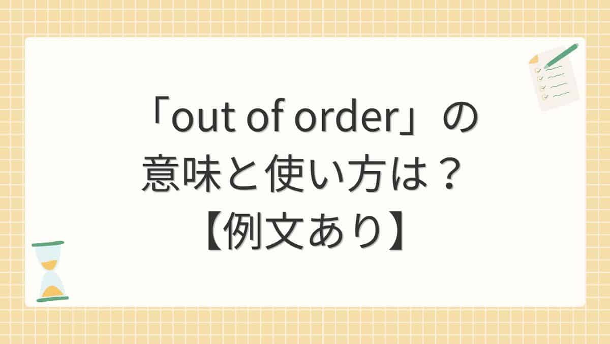 「out of order」の意味と使い方は？【例文あり】