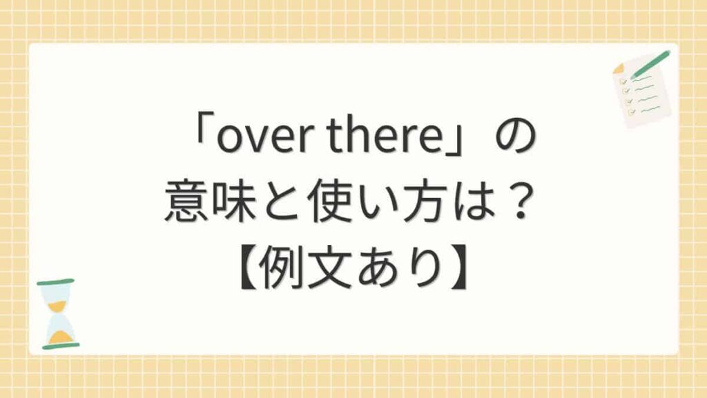 「over there」の意味と使い方は？【例文あり】