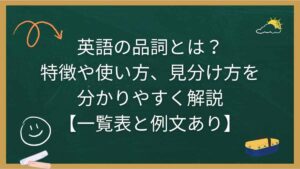 英語の品詞とは？特徴や使い方、見分け方を分かりやすく解説【一覧表と例文あり】
