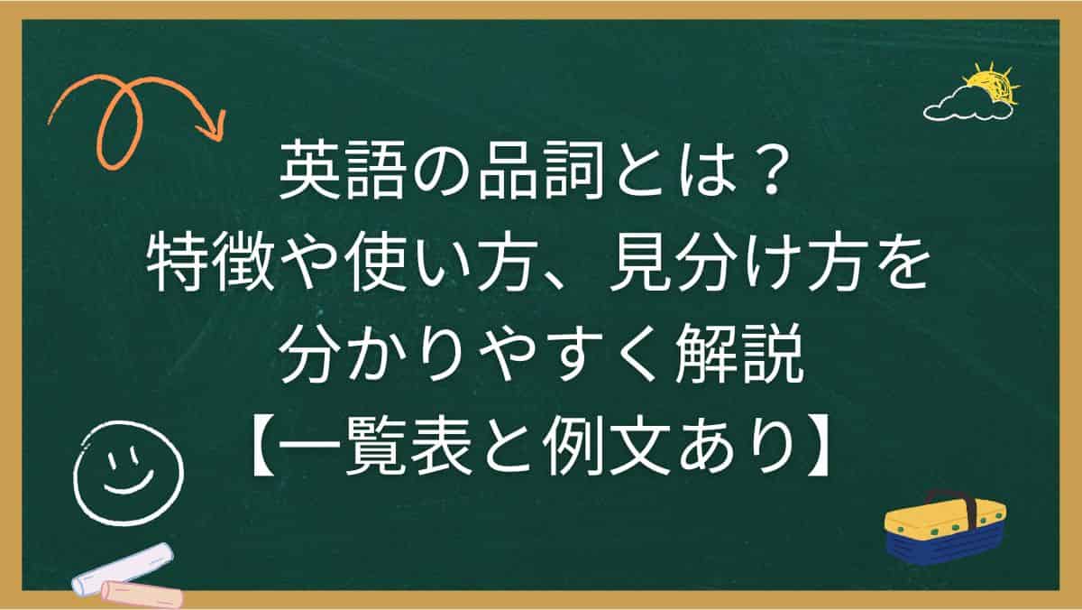 英語の品詞とは？特徴や使い方、見分け方を分かりやすく解説【一覧表と例文あり】