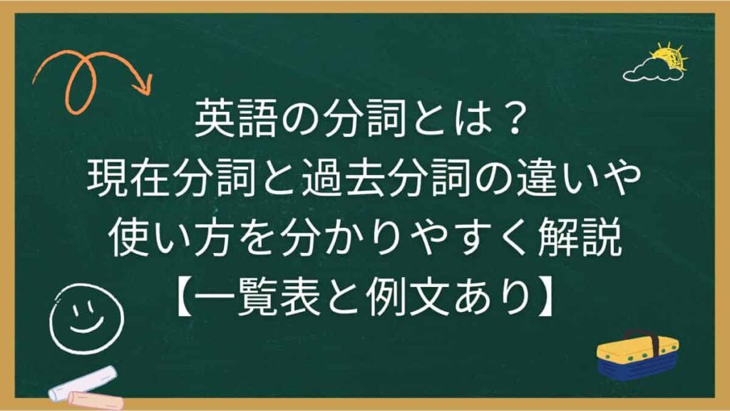 英語の分詞とは？現在分詞と過去分詞の違いや使い方を分かりやすく解説【一覧表と例文あり】