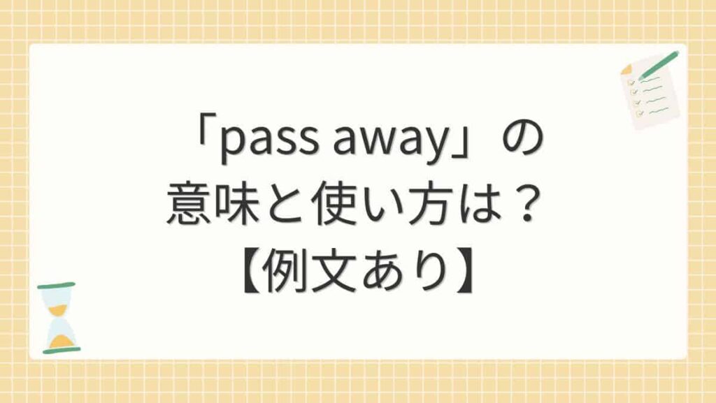 「pass away」の意味と使い方は？【例文あり】
