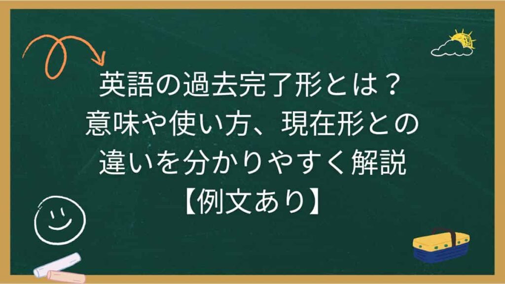 英語の過去完了形とは？意味や使い方、現在形との違いを分かりやすく解説【例文あり】
