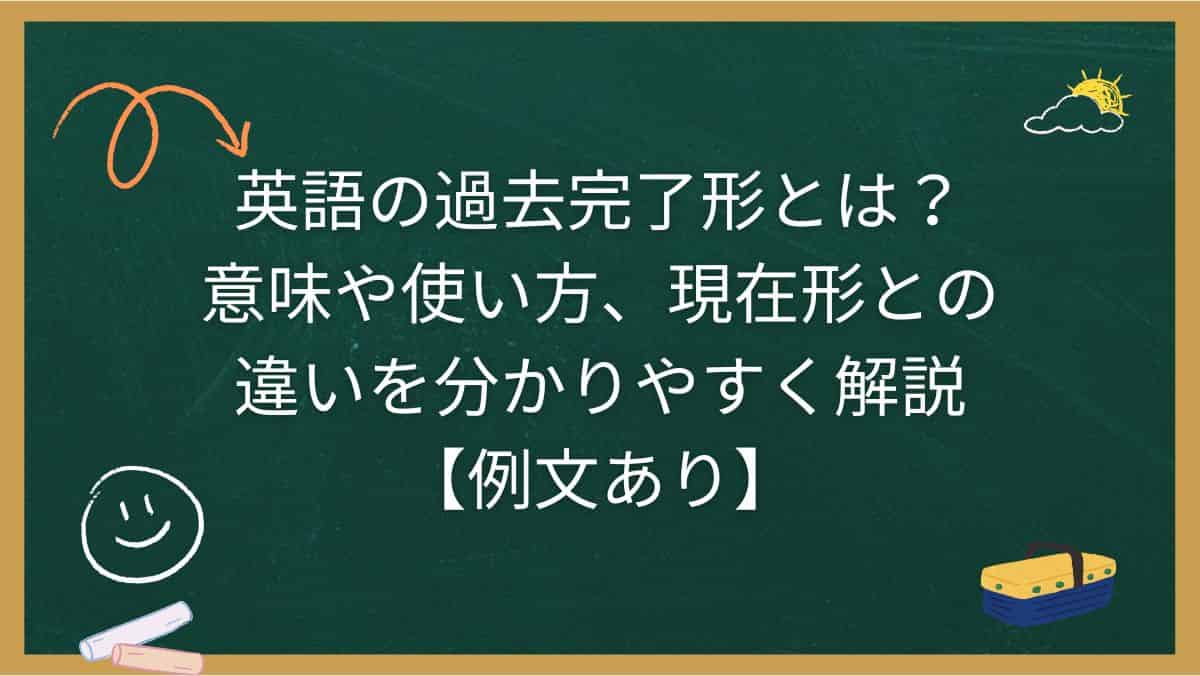 英語の過去完了形とは？意味や使い方、現在形との違いを分かりやすく解説【例文あり】
