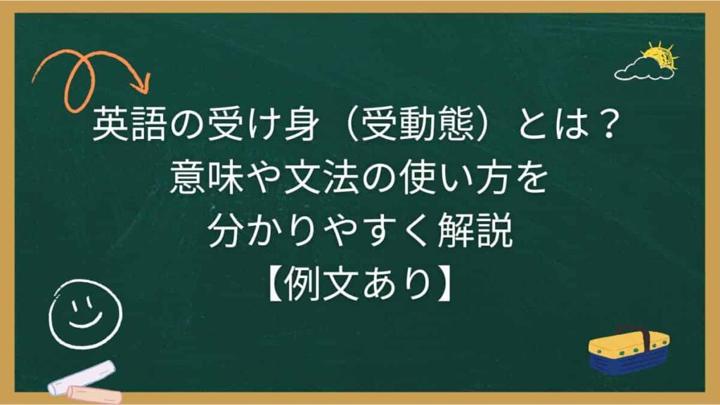 英語の受け身（受動態）とは？意味や文法の使い方を分かりやすく解説【例文あり】