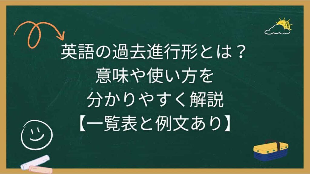 英語の過去進行形とは？意味や使い方を分かりやすく解説【一覧表と例文あり】