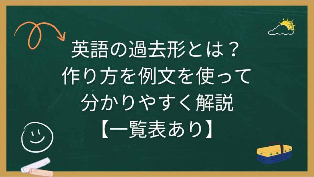 英語の過去形とは？作り方を例文を使って分かりやすく解説【一覧表あり】