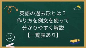 英語の過去形とは？作り方を例文を使って分かりやすく解説【一覧表あり】