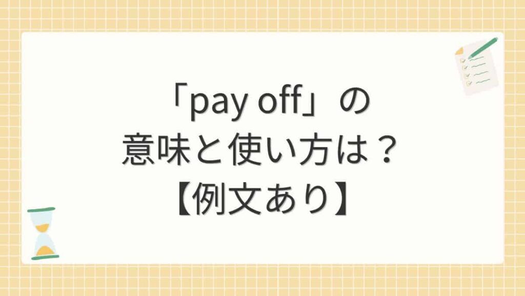 「pay off」の意味と使い方は？【例文あり】